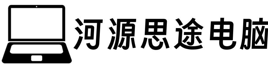 河源思途电脑服务中心